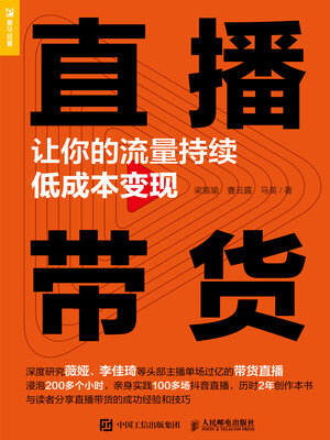 cover image of 直播带货